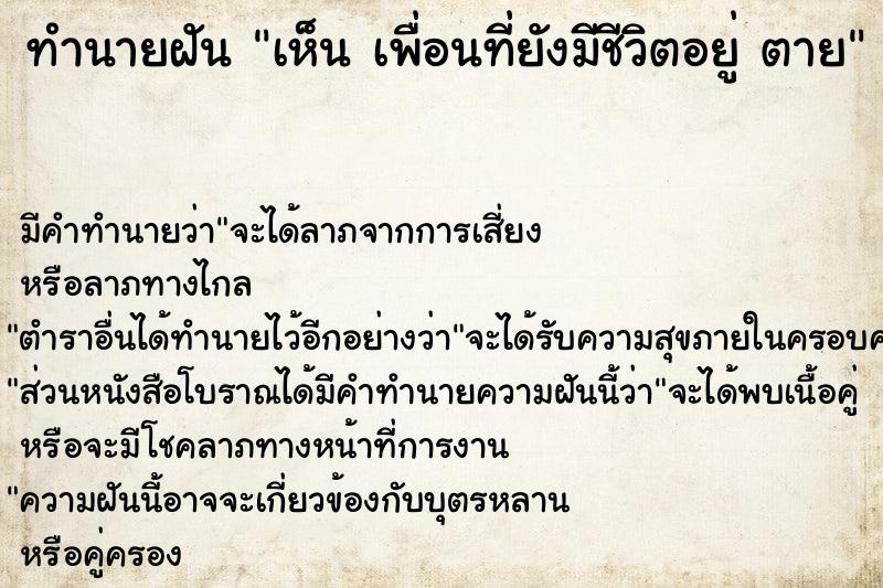 ทำนายฝันทำนายฝันเห็นเพื่อนที่ยังมีชีวิตอยู่ตาย